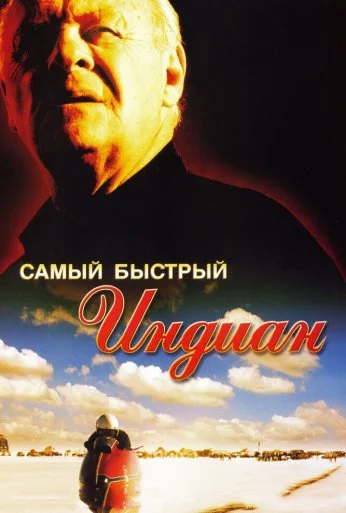 Самый быстрый Indian (2005) онлайн бесплатно